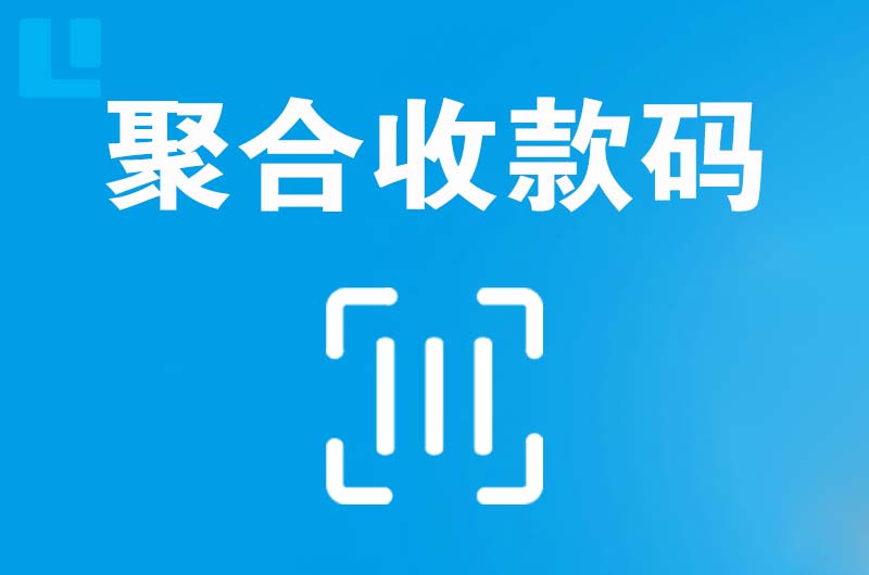 秦都拉卡拉聚合收款码